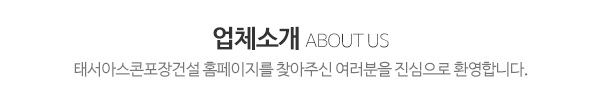 태서아스콘포장건설_회사소개_내용