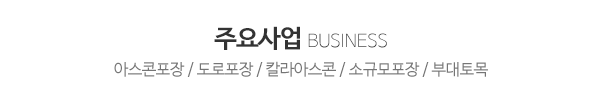 태서아스콘포장건설_주요사업_제목