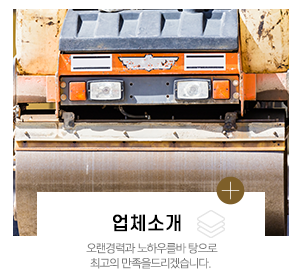 태서아스콘포장건설_주요사업_업체소개