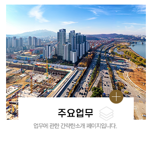 태서아스콘포장건설_주요사업_주요업무