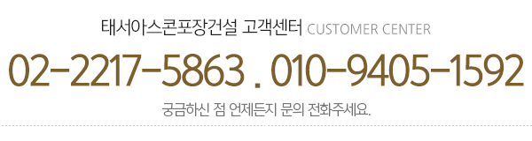 태서아스콘포장건설_메인하단_내용