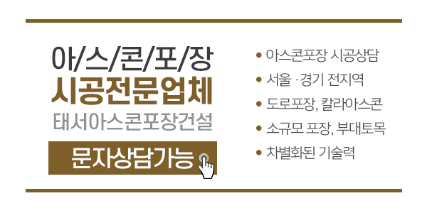 태서아스콘포장건설_회사소개_내용